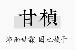 甘桢名字的寓意及含义