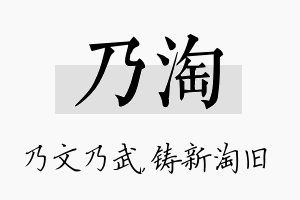 乃淘名字的寓意及含义