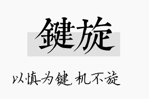 键旋名字的寓意及含义