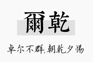 尔乾名字的寓意及含义