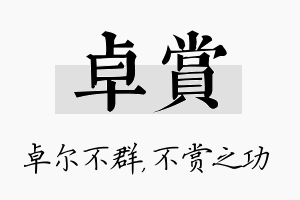 卓赏名字的寓意及含义