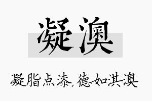 凝澳名字的寓意及含义