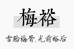 梅裕名字的寓意及含义