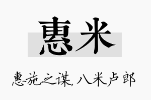 惠米名字的寓意及含义