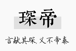 琛帝名字的寓意及含义