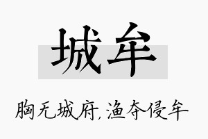 城牟名字的寓意及含义