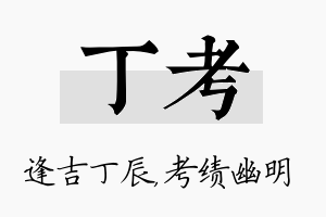 丁考名字的寓意及含义