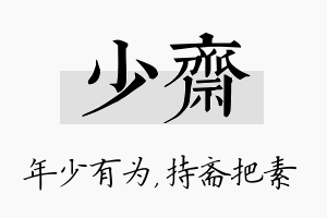 少斋名字的寓意及含义