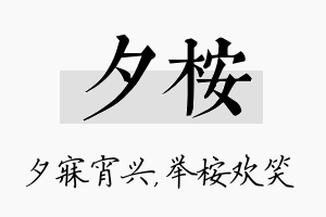 夕桉名字的寓意及含义