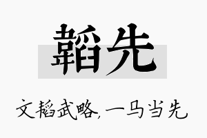 韬先名字的寓意及含义