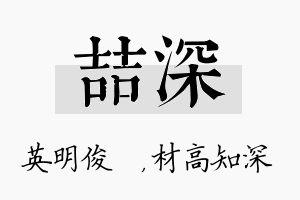 喆深名字的寓意及含义