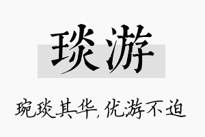 琰游名字的寓意及含义