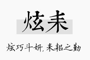 炫耒名字的寓意及含义