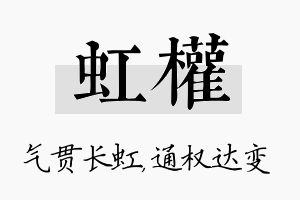 虹权名字的寓意及含义