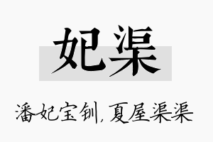 妃渠名字的寓意及含义