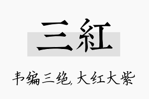 三红名字的寓意及含义