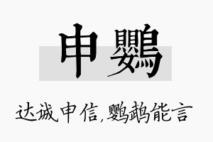 申鹦名字的寓意及含义