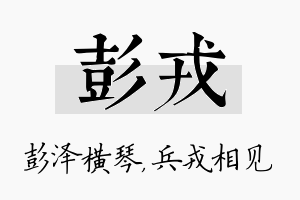 彭戎名字的寓意及含义