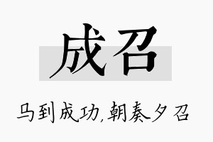 成召名字的寓意及含义