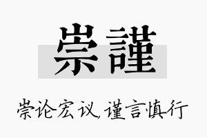 崇谨名字的寓意及含义