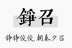 铮召名字的寓意及含义