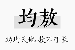 均敖名字的寓意及含义