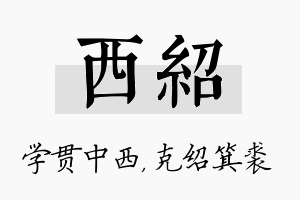 西绍名字的寓意及含义