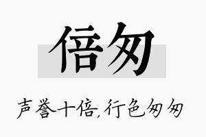 倍匆名字的寓意及含义