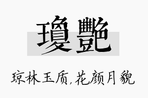 琼艳名字的寓意及含义