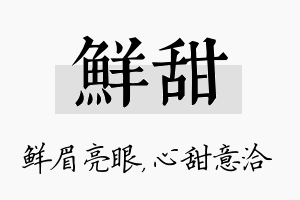 鲜甜名字的寓意及含义