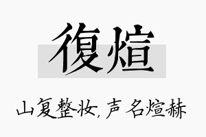 复煊名字的寓意及含义