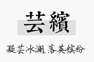 芸缤名字的寓意及含义