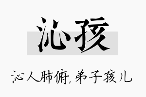 沁孩名字的寓意及含义