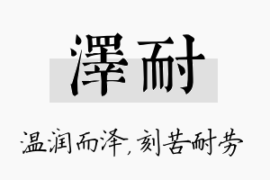 泽耐名字的寓意及含义