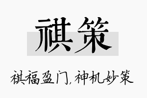 祺策名字的寓意及含义