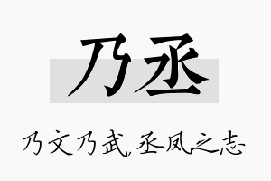 乃丞名字的寓意及含义