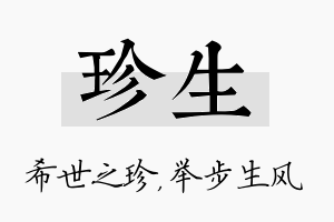 珍生名字的寓意及含义