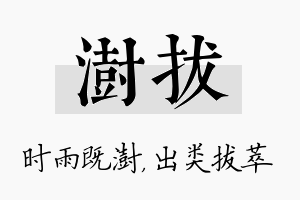 澍拔名字的寓意及含义