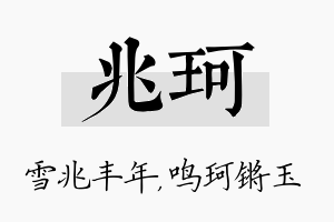 兆珂名字的寓意及含义