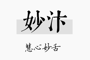 妙汴名字的寓意及含义