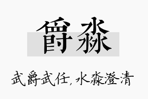 爵淼名字的寓意及含义