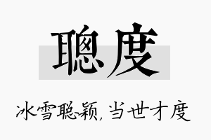 聪度名字的寓意及含义