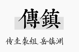 传镇名字的寓意及含义