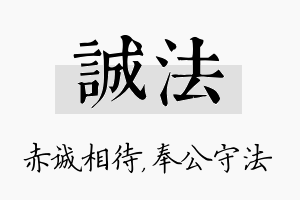 诚法名字的寓意及含义