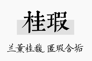 桂瑕名字的寓意及含义