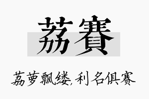 荔赛名字的寓意及含义