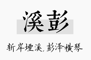 溪彭名字的寓意及含义