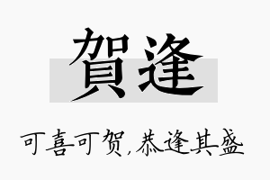 贺逢名字的寓意及含义