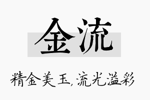 金流名字的寓意及含义