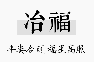 冶福名字的寓意及含义